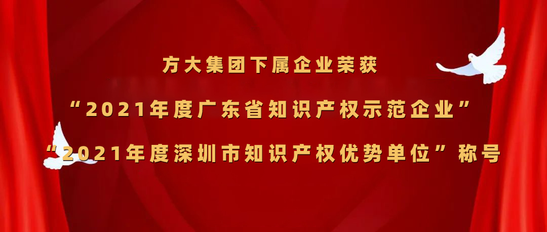 方大集团下属企业荣获“2021年度广东省知识产权示范企业”、“2021年度深圳市知识产权优势单位”称号