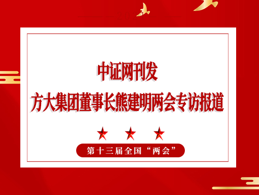 3月11日，蛇口消息报整版刊发方大集团董事长熊建明两会专访报道《全国人大代表、方大集团董事长熊建明：优化营商环境助力民营企业高质量发展》