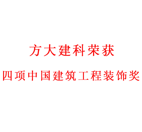 匠心创精品——方大建科荣获四项中国建筑工程装饰奖