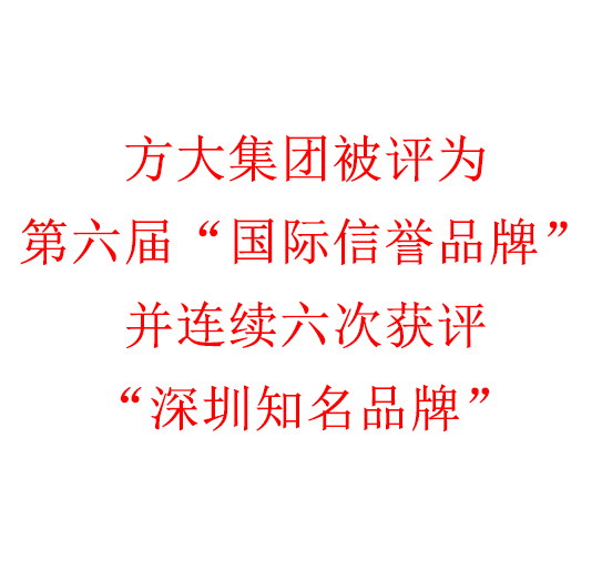 方大集团被评为第六届“国际信誉品牌”并连续六次获评“深圳知名品牌”