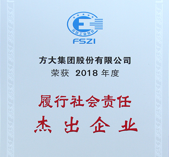 方大集团获评深圳市2018年度“履行社会责任杰出企业”