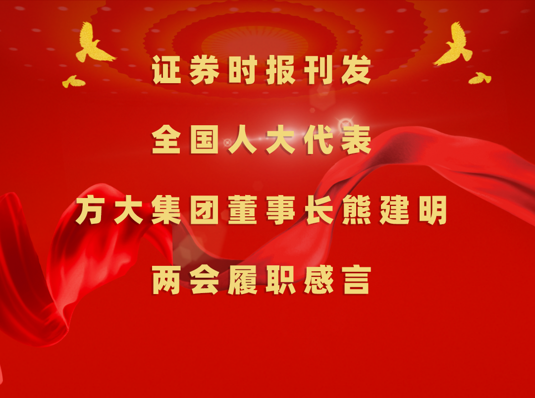 3月11日，证券时报刊发全国人大代表、方大集团董事长熊建明两会履职感言