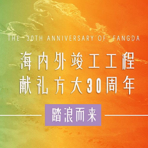 方大30周年 | 历时百天，这些竣工工程为方大30周年献礼啦！